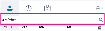 Skype for Business の [検索] ボックスに何も入力されていない場合、使用可能なタブは [グループ]、[状態]、[関係]、[新規] です。