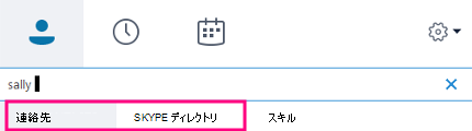 Skype for Business の [検索] ボックスに文字を入力すると、下のタブが [個人用の連絡先] と [Skype ディレクトリ] に変わります。