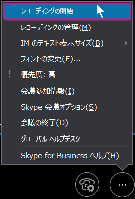 Skype for Business 会議中に [レコーディングを開始] をクリックする