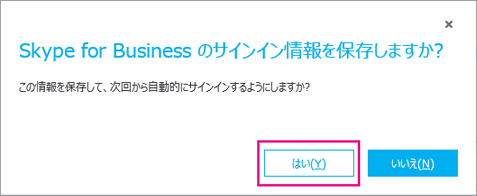 [はい] を選んでパスワードを保存すると、次回自動的にログオンできます。