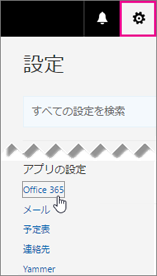 [Office 365 の設定] を選ぶ