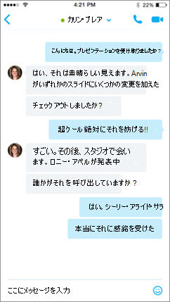 Skype for Business for iOS の会話画面