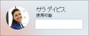 状態メッセージを追加する