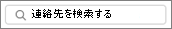 連絡先を検索