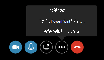 [会議の終了] コマンド