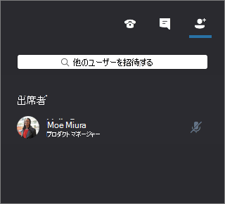 参加者を表示する Skype for Business for Mac 会議ウィンドウ