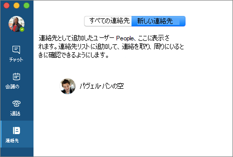[連絡先] タブの [新しい連絡先] リスト