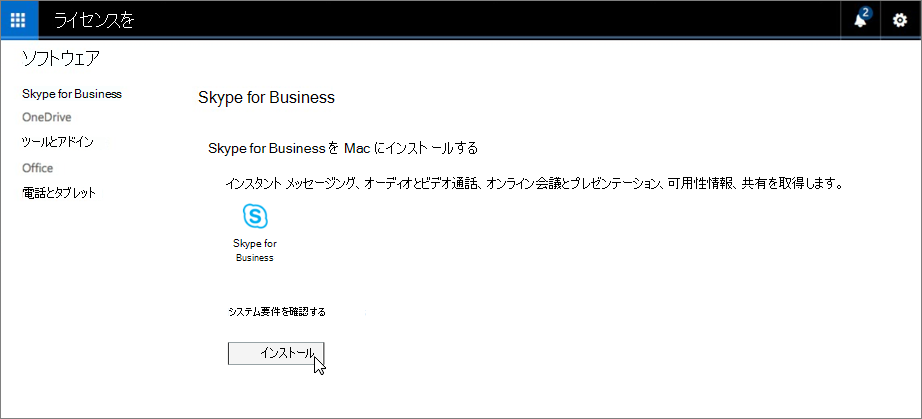 Mac 版 Skype for Business のインストールのページ