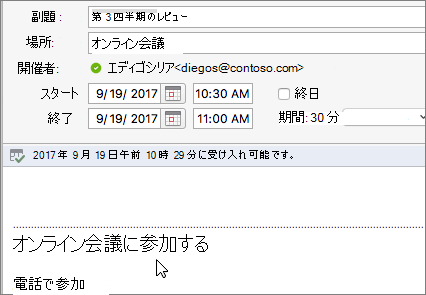 [オンライン会議に参加] リンクが表示されている会議ダイアログのスクリーンショット。