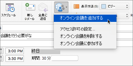 リボンで [オンライン会議の追加] が選択されている会議出席依頼のスクリーンショット。