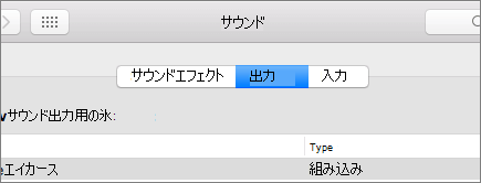 [出力] ウィンドウが選択されている macOS のサウンド設定のスクリーンショット。