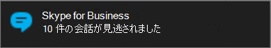 Windows 通知で不在着信メッセージを知らせる