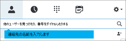 連絡先を検索する