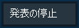 [発表の停止] ボタン