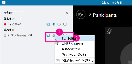 会話ビューの [参加者のミュートを解除する] オプション