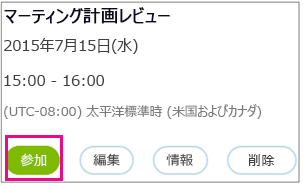 [参加] ボタンが強調表示された会議情報
