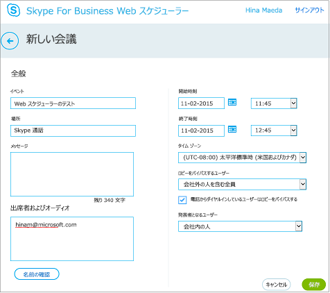 会議の詳細を入力し、招待者を追加する Web スケジューラー画面