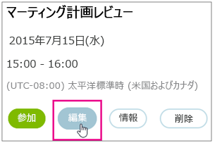 [編集] ボタンが強調表示された会議の詳細