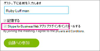 [Skype for Busiiness Web App プラグインをインストールする] がオンになっていることを確認します