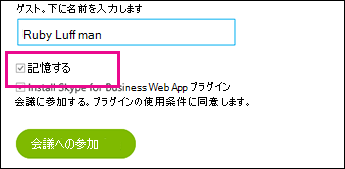 サインインして設定を保存するには、[このユーザー名を記憶する] を選択する