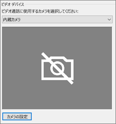 ビデオ デバイスのカメラの設定