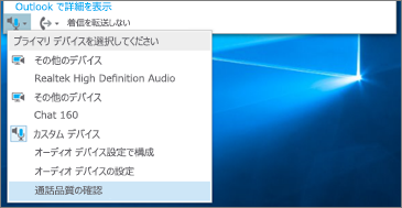 カスタム デバイスの通話品質を確認する