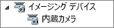 イメージング デバイスのリスト
