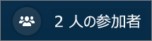 ビデオ通話の参加者の数