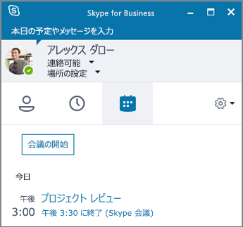 [Skype for Business] ウィンドウの [会議] タブのスクリーンショット