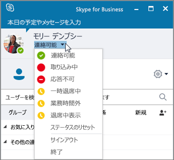 [状態] メニューが開かれている [Skype for Business] ウィンドウ