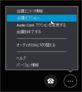 [その他のオプション] > [会議オプション] をクリックします。..