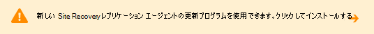 新しい Site Recovery レプリケーション エージェントの更新