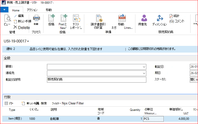 Sales または Purchase ドキュメントを作成して投稿する