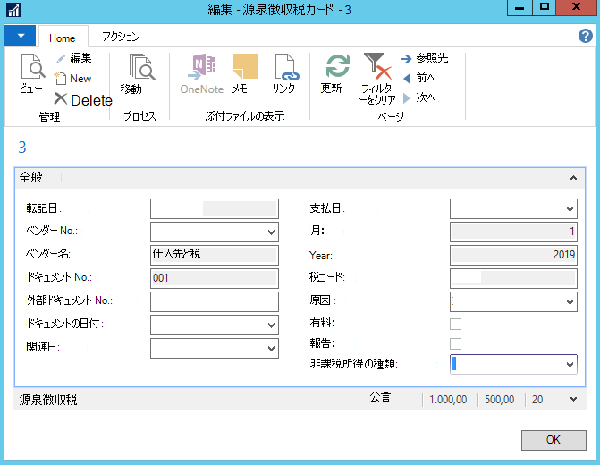 源泉徴収税カードの編集のスクリーンショット