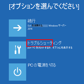 [トラブルシューティング] が強調表示された [オプションの選択] のスクリーンショット。