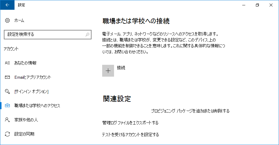 職場または学校への接続
