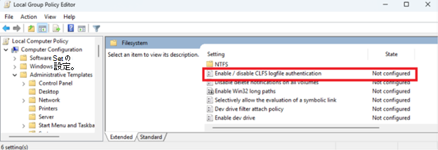 CLFS ログ ファイル認証を無効にする