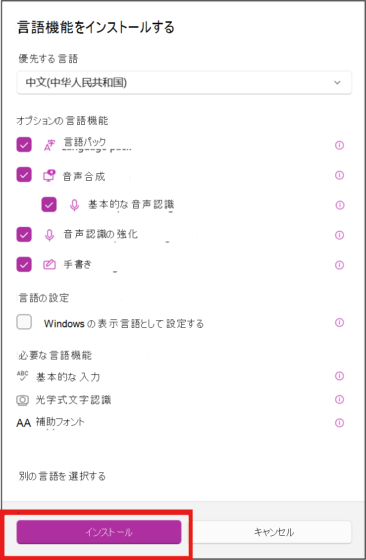 言語設定を選択し、[インストール] をクリックします。