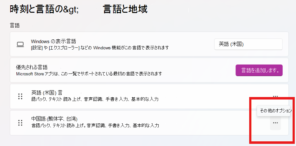 [優先言語] で、..をクリックします。(その他のオプション) ボタン