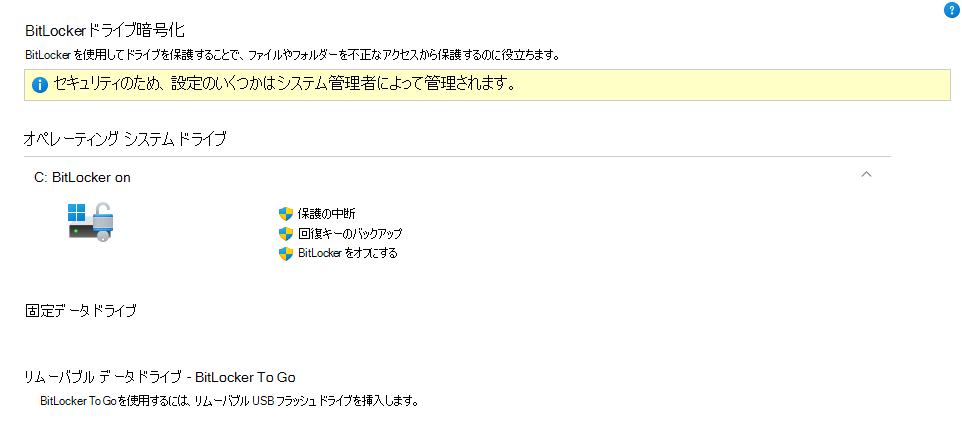 セキュリティのために、一部の設定は管理者によって管理されます