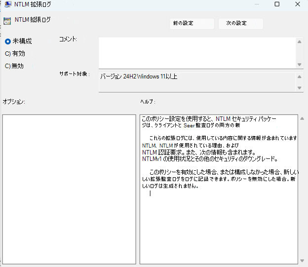 NTLM 拡張ログ ポリシー