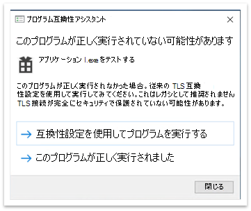 アプリケーションを閉じた後のプログラム互換性アシスタントのポップアップ