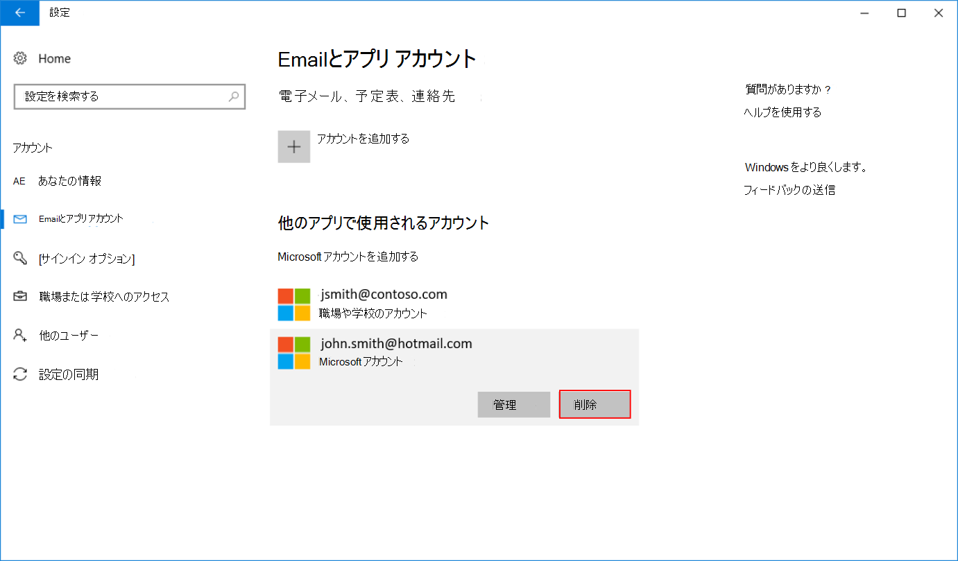 接続済みアカウントを削除する