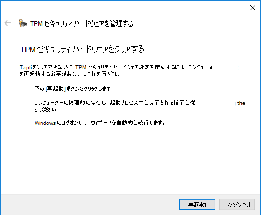 TPM をクリアした後に再起動する