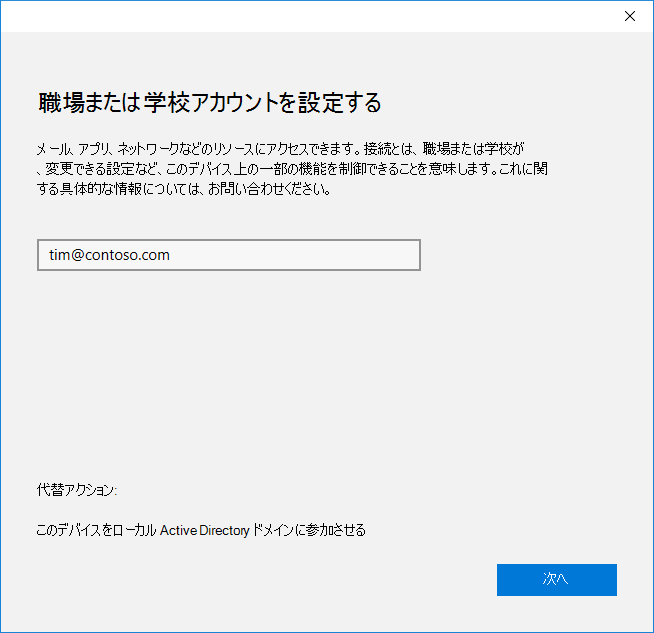 職場または学校アカウントを設定する