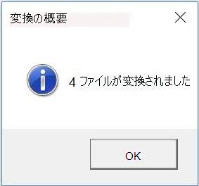 [変換の概要] ダイアログ ボックスのスクリーンショット