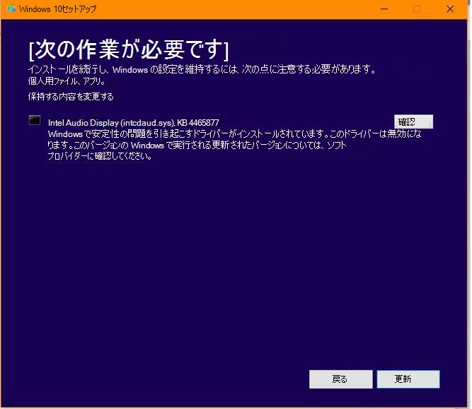 注意が必要なもの -- Intel Audio Display (intcdaud.sys)、KB 4465877