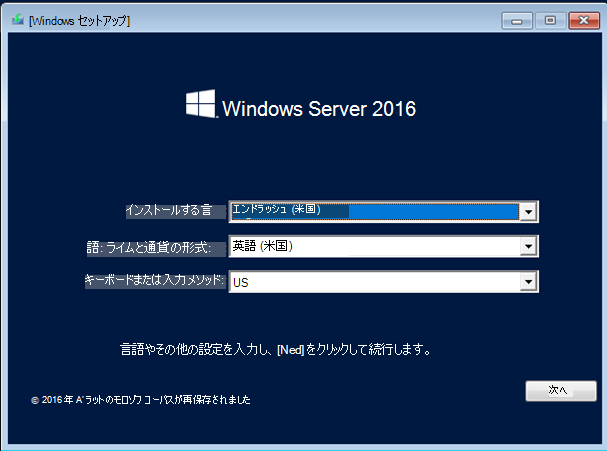 Windows Server 2016の Windows セットアップのスクリーンショット。