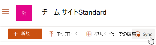 SharePoint ライブラリの同期ボタンのスクリーンショット。