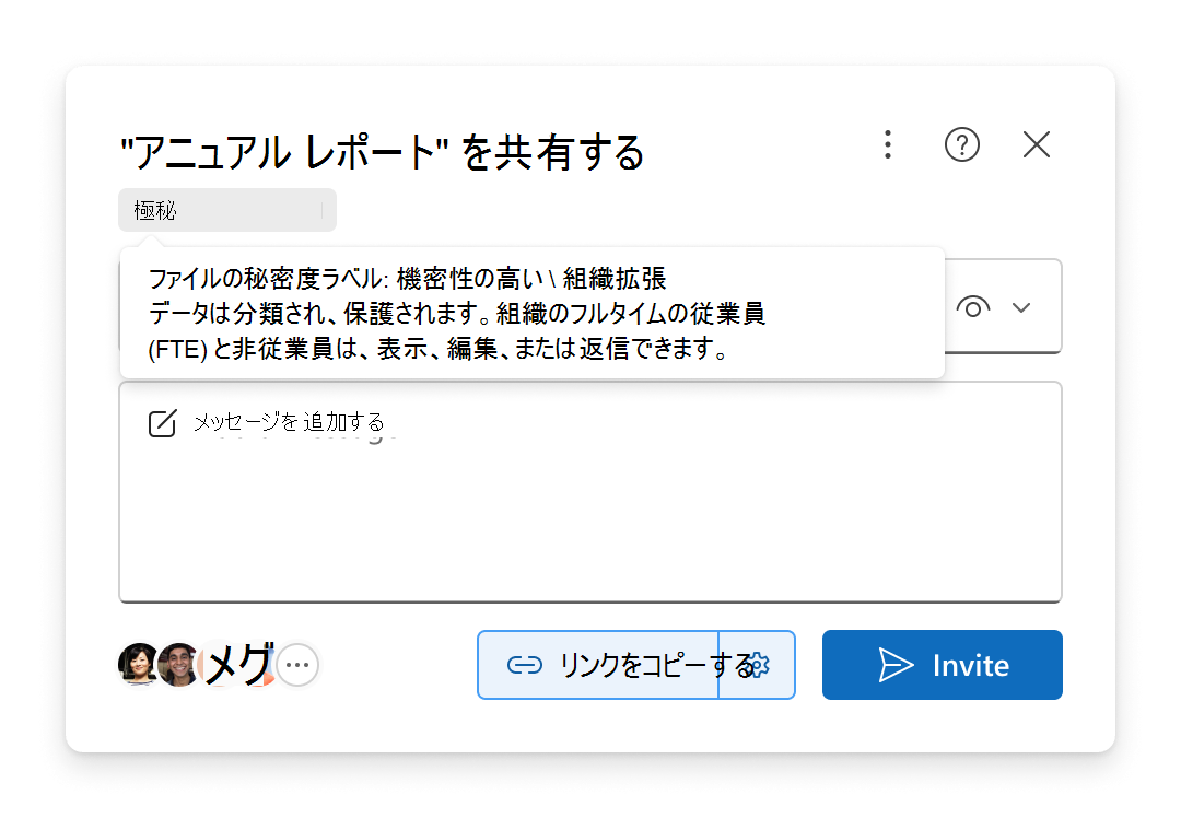ファイルの秘密度ラベルが共有エクスペリエンスに表示される